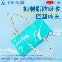 艾丽 奥利司他胶囊60mg减脂燃脂瘦身抗肥胖官方正品OTC减肥药