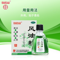 白云山 风油精正品头痛头晕驱风止痒蚊虫皮炎夏天工地清凉油何济公