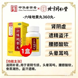 同仁堂 北京同仁堂六味地黄丸官方旗舰店正品男士滋阴补肾固精强肾遗精