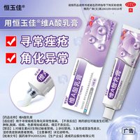 恒玉佳 维a酸乳膏医用维a酸乳膏