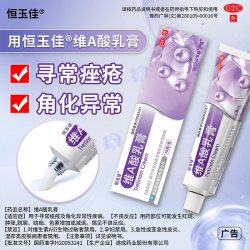 恒玉佳 维a酸乳膏医用维a酸乳膏