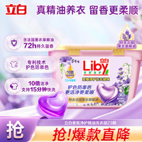 立白 香氛净护天然洗衣凝珠 23颗/盒 薰衣草铃兰