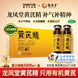 护佑 扬子江龙凤堂黄芪精口服液24支/盒益气养血补气补精神固本止汗