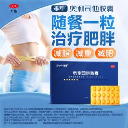 雅塑 奥利司他胶囊 0.12g*18粒/盒 用于肥胖或体重超重患者的治疗
