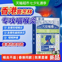 88VIP：宝芝林 香港宝芝林急慢性咽喉炎穴位贴敷干咳嗽喉咙异物不适发热咽嗓