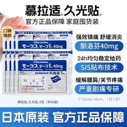 久光制药 慕拉适久光贴40mg*7片日本进口镇痛原装贴膏消炎止痛关节