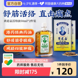 黄道益 香港版黄道益活络油50ml*2跌打损伤活血消肿正版旗舰店品牌跌打油