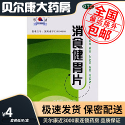 君山 低至4元/盒】君山 消食健胃片 0.5g*100片/盒 开胃消食消化不良