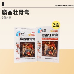 天和 麝香壮骨膏8贴官方旗舰店止痛正品消炎膏药药膏虎皮镇痛贴膏