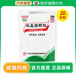 白云山 板蓝根颗粒10g*20袋 999感冒灵颗粒9袋