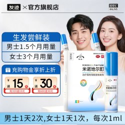 发迹 米诺地尔酊5%男女专用正品官方旗舰店90ml斑秃生发液米洛丁尔