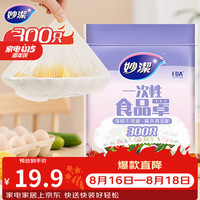 妙潔 一次性保鲜膜套 300只