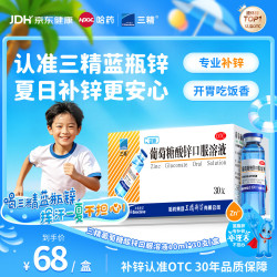 三精 葡萄糖酸锌口服溶液 10ml:35mg*30支 1盒装