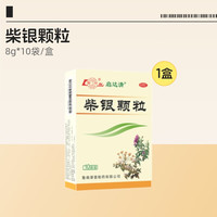 鲁南 柴银颗粒感冒中药清瘟热退烧抗病毒甲流感柴胡止咳头疼痛鼻塞