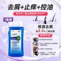 希尔生 二硫化硒洗剂去屑头皮屑官方旗舰店控油洗发水正品止痒脂溢