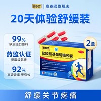 奥泰灵 盐酸氨基葡萄糖胶囊20粒氨糖软骨素膝盖肩颈关节炎疼痛正品
