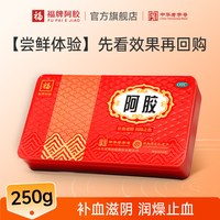 福牌阿胶 250铁盒阿胶块补气补血养血女人驴皮糕片正品官方旗舰店
