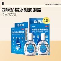 珍视明 滴眼液眼药水人工泪液缓解视疲劳眼药水干涩模糊神器滴眼液