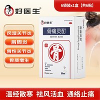 好医生 骨痛灵酊专用官方止痛正品药房贴膏风湿麝香旗舰店膏药镇痛