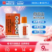 敬修堂 白云山敬修堂跌打万花油25ml消肿止痛跌打损伤舒筋活血化瘀活络油