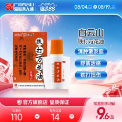 敬修堂 白云山敬修堂跌打万花油25ml消肿止痛跌打损伤舒筋活血化瘀活络油
