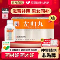 仲景 左归丸正品3盒养肾虚亏精补肾阴虚盗汗早泄治疗男用持久中药