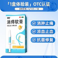 999 消痔软膏OTC凝胶痔疮膏栓消肉球混合痔肛裂排行榜熊胆小白管
