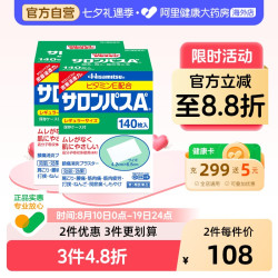 久光制药 日本久光制药撒隆巴斯镇痛贴肌肉疼痛膏药消炎止疼贴腰痛140片*2