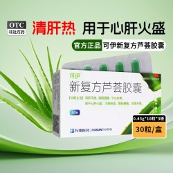 可伊 新复方芦荟胶囊30粒润肠通便清肝泻热心肝火盛烦躁失眠安神