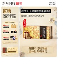 东阿阿胶 皇家围场1619海龙胶口服液24支官方旗舰店温补肾阳精神萎靡