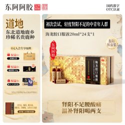 东阿阿胶 皇家围场1619海龙胶口服液24支官方旗舰店温补肾阳精神萎靡
