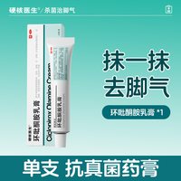 硬核医生 环吡酮胺乳膏灰指甲专用官方正品抗真菌脚气手足癣环吡酮胺甲癣甲