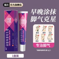 新和成 福元硝酸咪康唑乳膏正品脚气止痒脱皮杀菌脚臭专用药真菌感染水泡