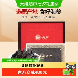 晓芹 大连 淡干海参 150g 35-45只 礼盒装