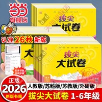 移动端：当当网正版2026秋新版26春通成学典拔尖大试卷语文上册下苏教江苏人教版译林版北师小学英语三四五六年级同步测试卷全套一二年级