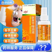 西南 联苯苄唑喷雾剂正品官方旗舰店50ml抗真菌脚气西南联苯苄唑喷雾