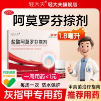 轻大夫 盐酸阿莫罗芬搽剂1.8ml治疗灰指甲专用药环吡酮胺乳膏抑菌