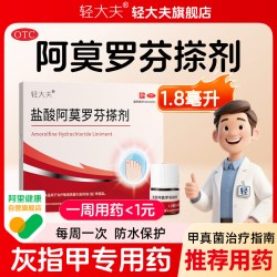 轻大夫 盐酸阿莫罗芬搽剂1.8ml治疗灰指甲专用药环吡酮胺乳膏抑菌
