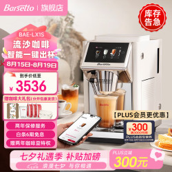 Barsetto BAE-LX1S 全自动咖啡机 极昼白