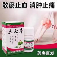 蜀中 三七片0.25g*40片/盒散瘀止血消肿止痛外伤出血跌打损伤止痛