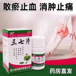 蜀中 三七片0.25g*40片/盒散瘀止血消肿止痛外伤出血跌打损伤止痛