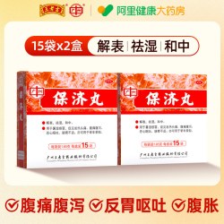 王老吉 保济丸中暑口服官方广州成人晕车药正品祛湿肠胃腹泻药房