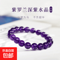 京喜 紫罗兰深紫水晶手串手链女款紫气环绕赠闺蜜 8mm紫水晶1串