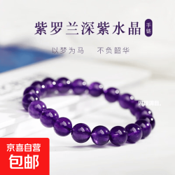 京喜 紫罗兰深紫水晶手串手链女款紫气环绕赠闺蜜 8mm紫水晶1串