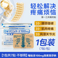第一三共 风湿缓解腰肩关节疼舒筋膏药贴7枚/袋肌肉肩颈