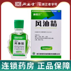 康恩贝 夏季团购-康恩贝风油精3ml清凉止痛驱风止痒蚊虫叮咬头痛头晕