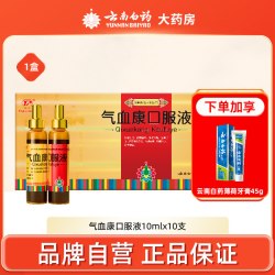 云南白药 气血康口服液10支气血补气血药云丰白药气血康旗舰店正品