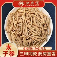 回兴堂 中药材精选太子参500g克纯天然无硫儿童柘荣太子叁正品新货