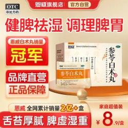 恩威 参苓白术丸正品健脾祛湿丸益气官方旗舰店参苓白术散中药脾虚调理