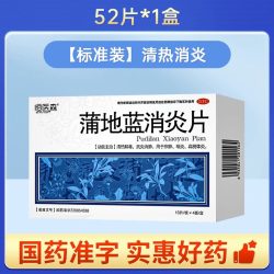 恒医森 蒲地蓝消炎片52片消炎药清热解毒抗炎消肿 喉咙肿痛咽炎扁桃体炎H